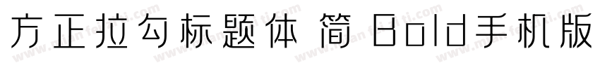 方正拉勾标题体 简 Bold手机版字体转换